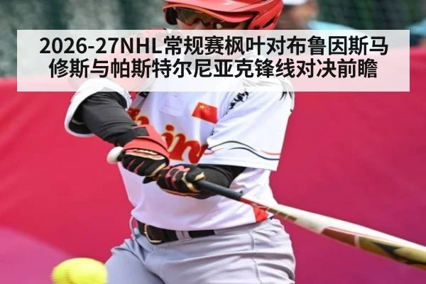 2026-27NHL常规赛枫叶对布鲁因斯马修斯与帕斯特尔尼亚克锋线对决前瞻