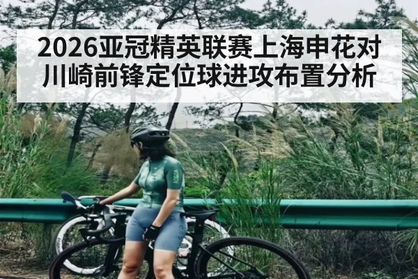 2026亚冠精英联赛上海申花对川崎前锋定位球进攻布置分析